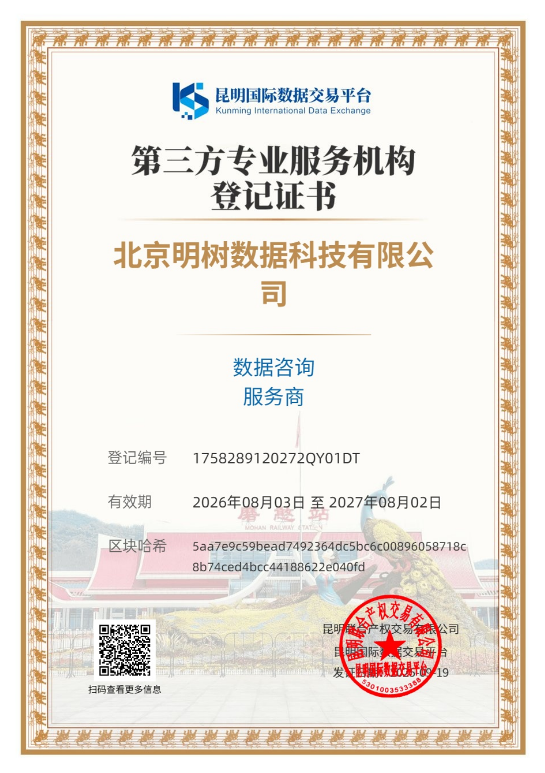 昆明國際數據交易所