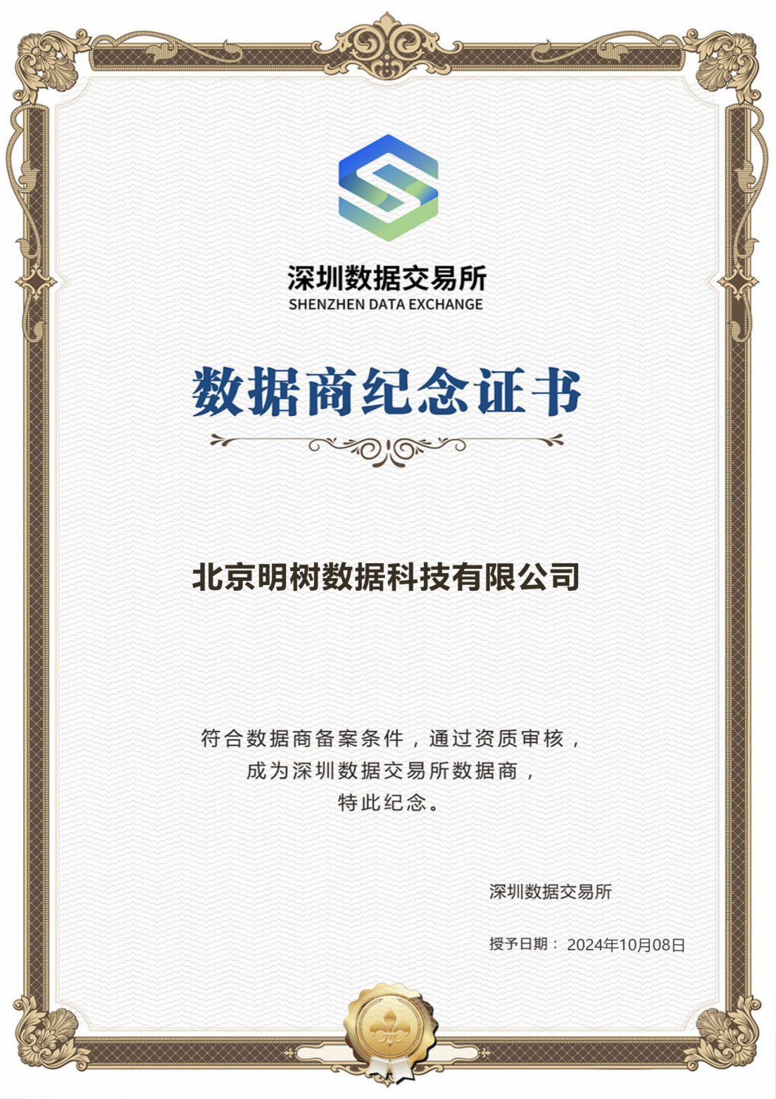 深圳數據交易所