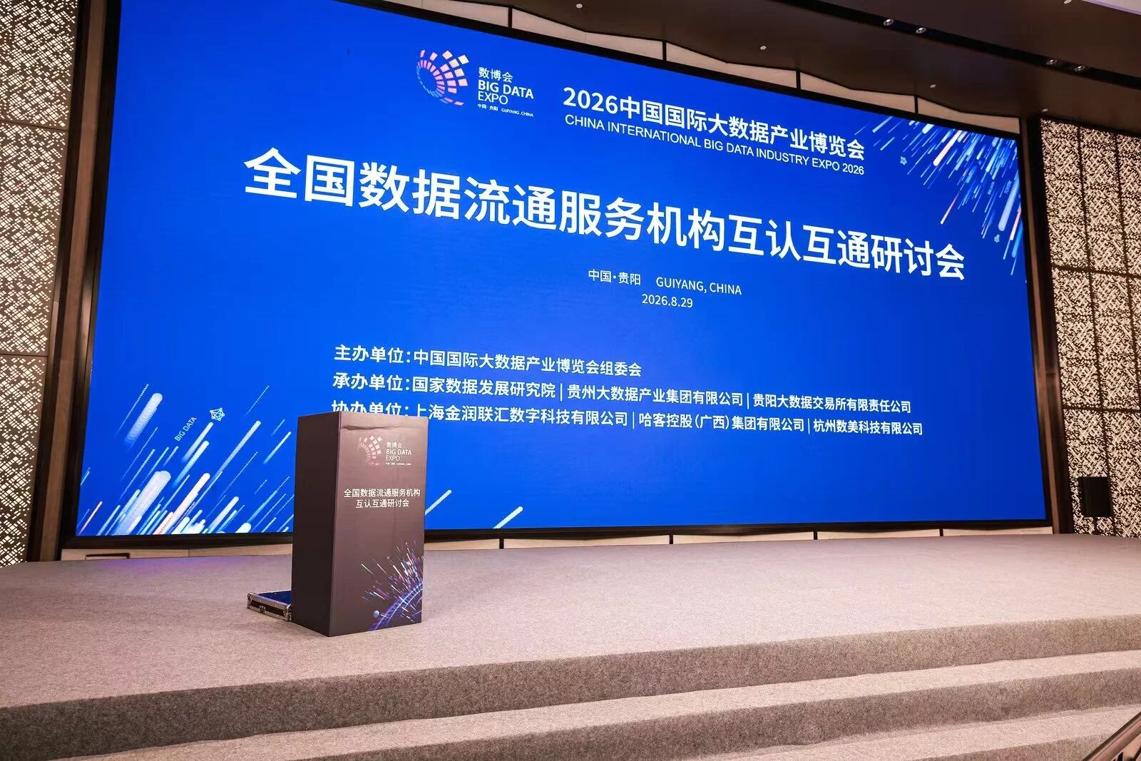 全國數據流通互認互通研討會在數博會期間舉行 明樹數據受邀參會