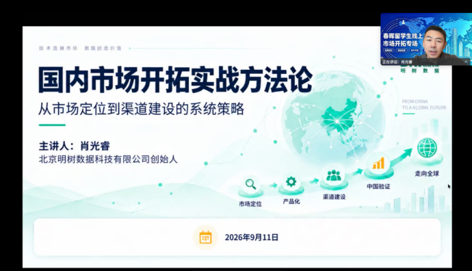 明樹數據CEO肖光睿受邀參與 “春暉 2026” 交流活動，分享國內市場開拓實戰方法論