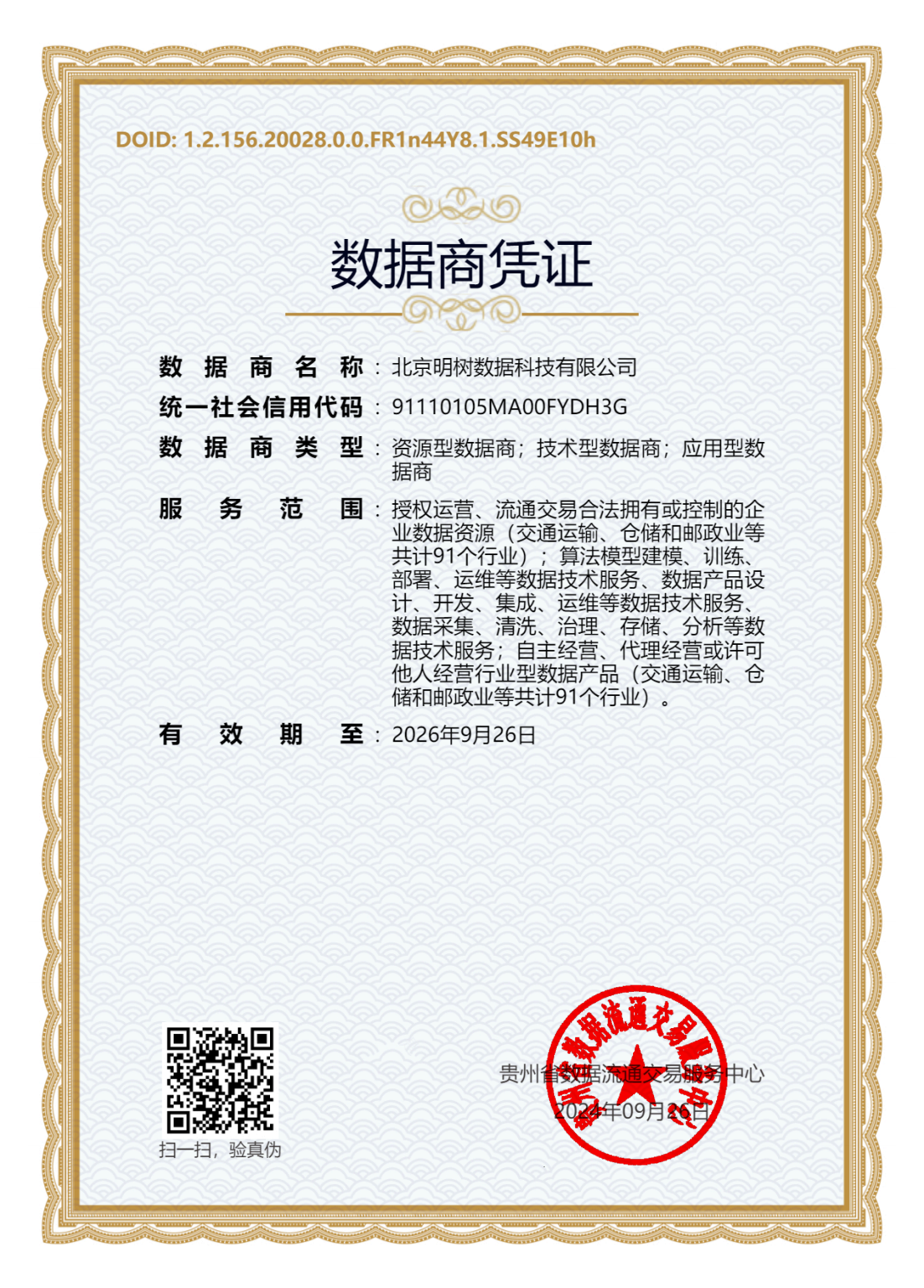 貴陽大數據交易所